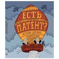 Мыцельска М. "Есть патент? История дерзких изобретений" Самокат