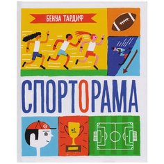 Бенуа Т. "Спорторама" Самокат