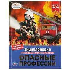 Шуйская Ю. "Энциклопедия с развивающими заданиями. Опасные профессии" Умка