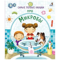 Дэнес К. "Самые первые окошки. Про микробы" Робинс