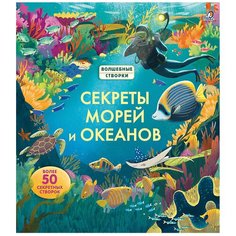 Каллис М. "Волшебные створки. Секреты морей и океанов" Робинс