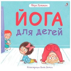 Коттон Ф. "Йога для детей" Робинс