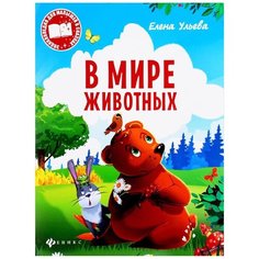 Ульева Е. А. "В мире животных. Энциклопедия для малышей в сказках" Феникс