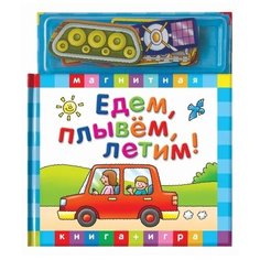 Маэстро "Едем, летим, плывем". Магнитная книга-игра Maestro
