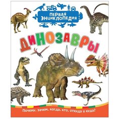 Травина И. "Первая энциклопедия. Динозавры" Росмэн