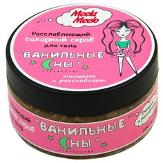 Meela Meelo Скраб для тела Ванильные сны, 200 мл