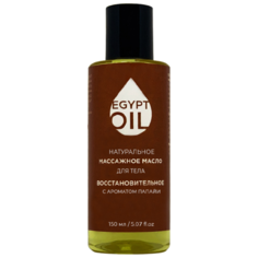 Масло для тела EgyptOil натуральное массажное восстановительное с экстрактом Папайи, 150 мл