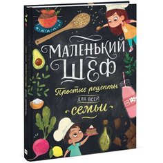 Тэри Э. "Маленький шеф. Простые рецепты для всей семьи"
