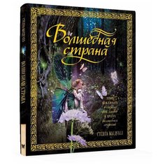 Колдуэлл С. "Волшебная страна" Machaon