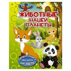 Барановская И.Г. "Первая книга обо всём на свете. Животные нашей планеты" Малыш