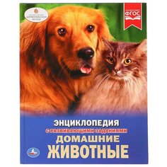 Энциклопедия с развивающими заданиями. Домашние животные Умка