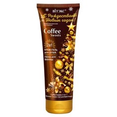 С РОЖДЕСТВОМ И НОВЫМ ГОДОМ COFFEE SWEETS 2в1 Гель д/душа и пена д/ванны 250мл Viteks