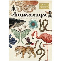 Брум Д. "Анималиум" Machaon