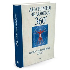 Роубак Дж. "Анатомия человека 360°. Иллюстрированный атлас" Machaon