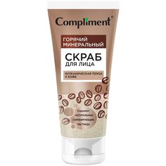Горячий минеральный скраб для лица Вулканическая пемза и кофе, 130мл Compliment