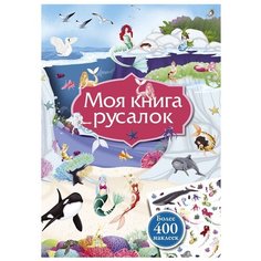 Моя книга русалок Робинс