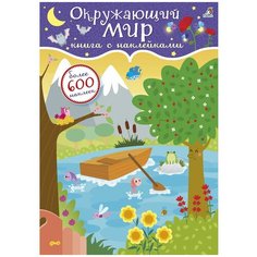 600 наклеек. Окружающий мир Робинс