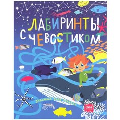 Лабиринты с Чевостиком