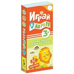 Играй в дороге. Веселые задания для любознательных Росмэн