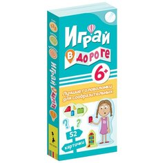 Играй в дороге. Лучшие головоломки для сообразительных Росмэн