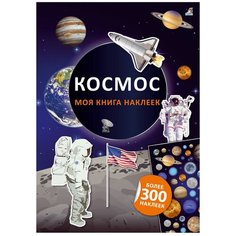 Книжка с наклейками "Моя книга наклеек. Космос" Робинс