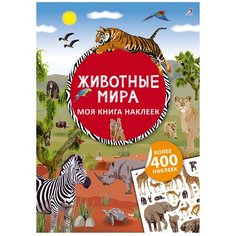 Книжка с наклейками "Моя книга наклеек. Животные мира" Робинс