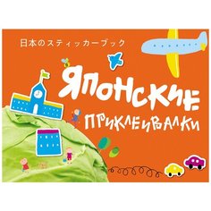 Книжка с наклейками "Японские приклеивалки" (оранжевая) Росмэн