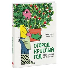 Энинк Т. "Для детей. Огород круглый год. Твоя грядка на балконе"