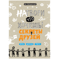 Ateliergemeinschaf Labor "Натвори что хочешь! Секреты друзей"