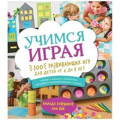 Боярщинов А., Вий К. "Учимся играя. 100 развивающих игр для детей от 4 до 8 лет"