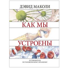 Маколи Д., Уокер Р. "Как мы устроены"