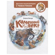 Качур Е. "Детские энциклопедии с Чевостиком. Каменный век"