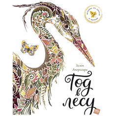 Апорнсири Х. "Год в лесу"