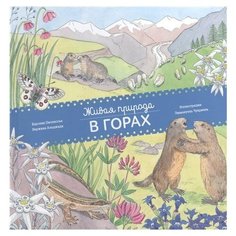 Пеллисье К., Аладжиди В. "Живая природа. В горах"
