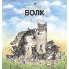 Ренне "Животные в природе. Волк"
