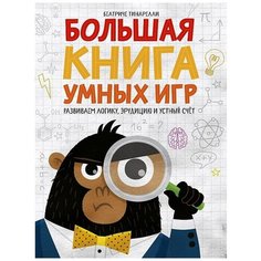Тинарелли Б. "Большая книга умных игр. Развиваем логику, эрудицию и устный счёт"