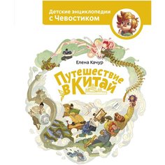 Качур Е. "Детские энциклопедии с Чевостиком. Путешествие в Китай"