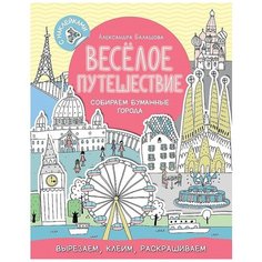 Весёлое путешествие. Собираем бумажные города