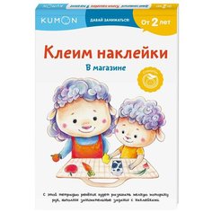 Книжка с наклейками "Kumon. Клеим наклейки. В магазине"