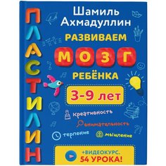 Ахмадуллин Ш. "Развиваем мозг ребенка. Пластилин"