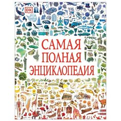 Самая полная энциклопедия Росмэн