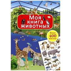 Книжка с наклейками "Моя книга животных" Робинс