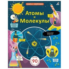 Дикинс Р. "Книга с секретами. Атомы и молекулы" Робинс