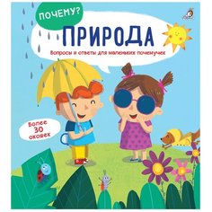 Гагарина М. "ПОЧЕМУ? Природа" Робинс