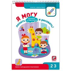Книжка с наклейками "Я могу лепить и рисовать! Картинки из пластилина. 2-3 года"