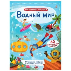 Волшебные окошки. Водный мир Робинс