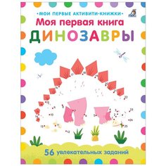 Смит Э. "Моя первая книга. Динозавры" Робинс
