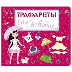 Трафареты для девочек Робинс