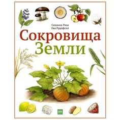 Риха С. "Сокровища Земли"
