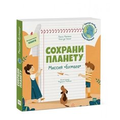 Манчини П., де Леоне Л. "Сохрани планету. Миссия "Бумага""